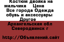 Костюм двойка на мальчика  › Цена ­ 750 - Все города Одежда, обувь и аксессуары » Другое   . Архангельская обл.,Северодвинск г.